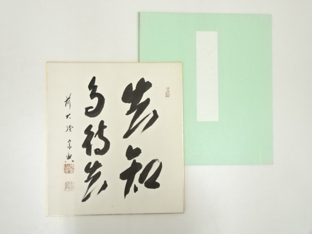 前大徳　西垣宗興筆　「花知鳥待花」　肉筆色紙